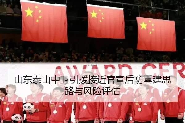 山东泰山中卫引援接近官宣后防重建思路与风险评估