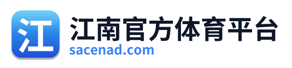 江南官方体育平台